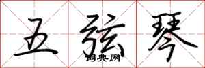 荊霄鵬五弦琴行書怎么寫
