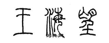 陳墨王海望篆書個性簽名怎么寫