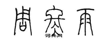 陳墨周冬雨篆書個性簽名怎么寫