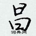 疵篆書怎么寫好看_疵硬筆篆書書法_疵鋼筆篆書字帖