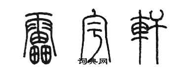 陳墨雷宇軒篆書個性簽名怎么寫