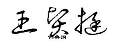 曾慶福王賢挺草書個性簽名怎么寫