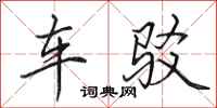 田英章車駁行書怎么寫