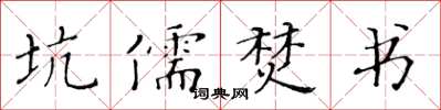 黃華生坑儒焚書楷書怎么寫