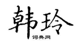 丁謙韓玲楷書個性簽名怎么寫
