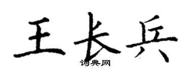 丁謙王長兵楷書個性簽名怎么寫
