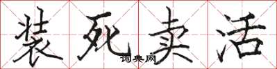 駱恆光裝死賣活楷書怎么寫