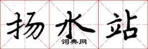 周炳元揚水站楷書怎么寫