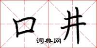 荊霄鵬口井楷書怎么寫