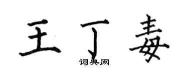 何伯昌王丁毒楷書個性簽名怎么寫