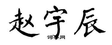 翁闓運趙宇辰楷書個性簽名怎么寫