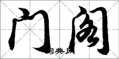 胡問遂門閣行書怎么寫