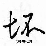 駱恆光寫的硬筆行書壞