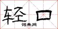 曾慶福輕口隸書怎么寫