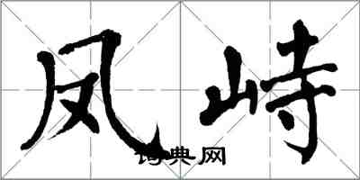 翁闓運鳳峙楷書怎么寫
