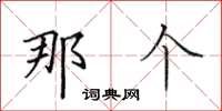 田英章那個楷書怎么寫