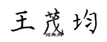 何伯昌王茂均楷書個性簽名怎么寫