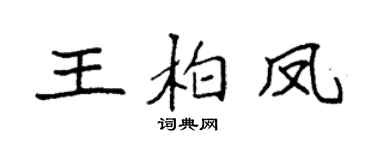 袁強王柏鳳楷書個性簽名怎么寫