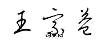 梁錦英王宗益草書個性簽名怎么寫