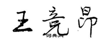 曾慶福王競昂行書個性簽名怎么寫