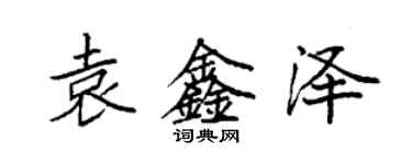 袁強袁鑫澤楷書個性簽名怎么寫