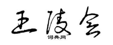 曾慶福王陵會草書個性簽名怎么寫