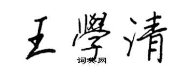 王正良王學清行書個性簽名怎么寫