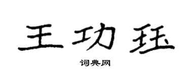 袁強王功珏楷書個性簽名怎么寫