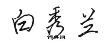 駱恆光白秀蘭行書個性簽名怎么寫