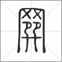 𦌔篆書