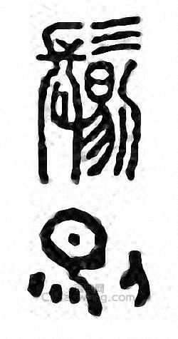 “剔”篆刻印章