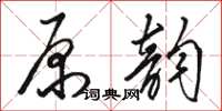 駱恆光原韻草書怎么寫
