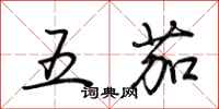 荊霄鵬五茄行書怎么寫