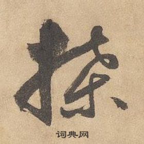 千字文中邊武的寫法