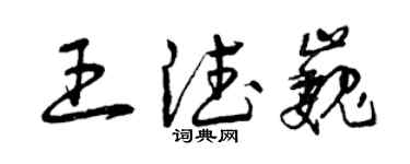 曾慶福王德巍草書個性簽名怎么寫