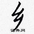 鈐草書怎么寫好看_鈐硬筆草書書法_鈐鋼筆草書字帖