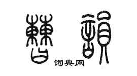 陳墨曹韻篆書個性簽名怎么寫