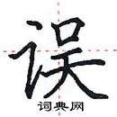 田英章寫的硬筆楷書誤