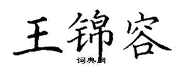 丁謙王錦容楷書個性簽名怎么寫