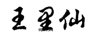 胡問遂王里仙行書個性簽名怎么寫