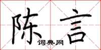 荊霄鵬陳言楷書怎么寫