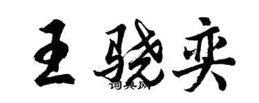 胡問遂王驍奕行書個性簽名怎么寫