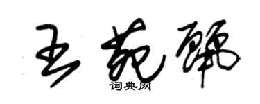朱錫榮王苑麗草書個性簽名怎么寫