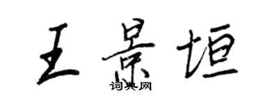 王正良王景垣行書個性簽名怎么寫