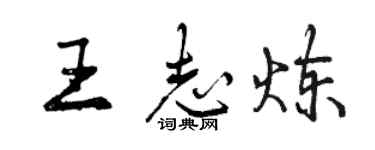 曾慶福王志煉行書個性簽名怎么寫