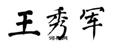 翁闓運王秀軍楷書個性簽名怎么寫