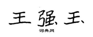 袁強王強玉楷書個性簽名怎么寫