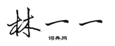 駱恆光林一一行書個性簽名怎么寫