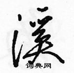 駱恆光寫的硬筆行書溪