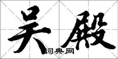 胡問遂吳殿行書怎么寫